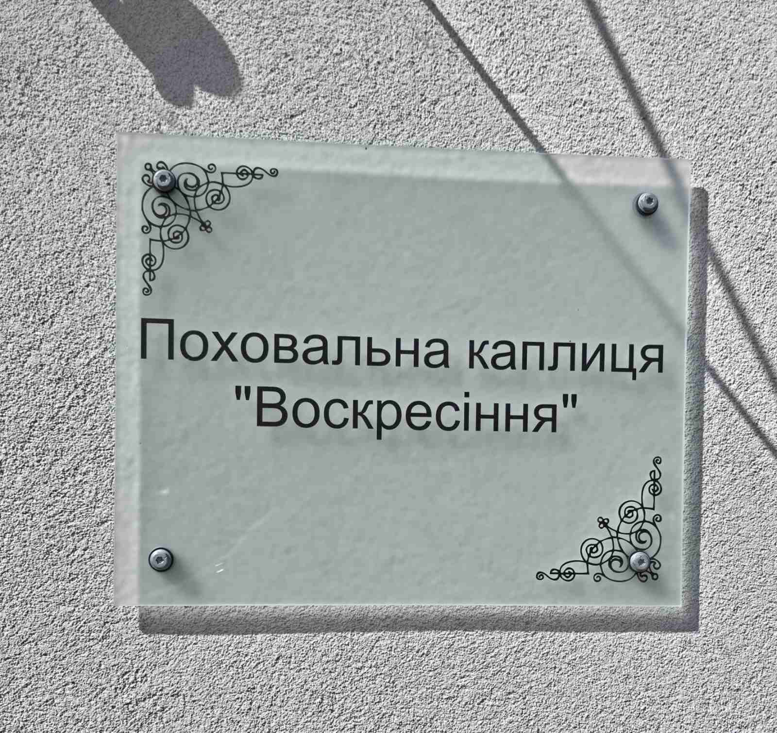 Табличка поховальної каплиці Воскресіння