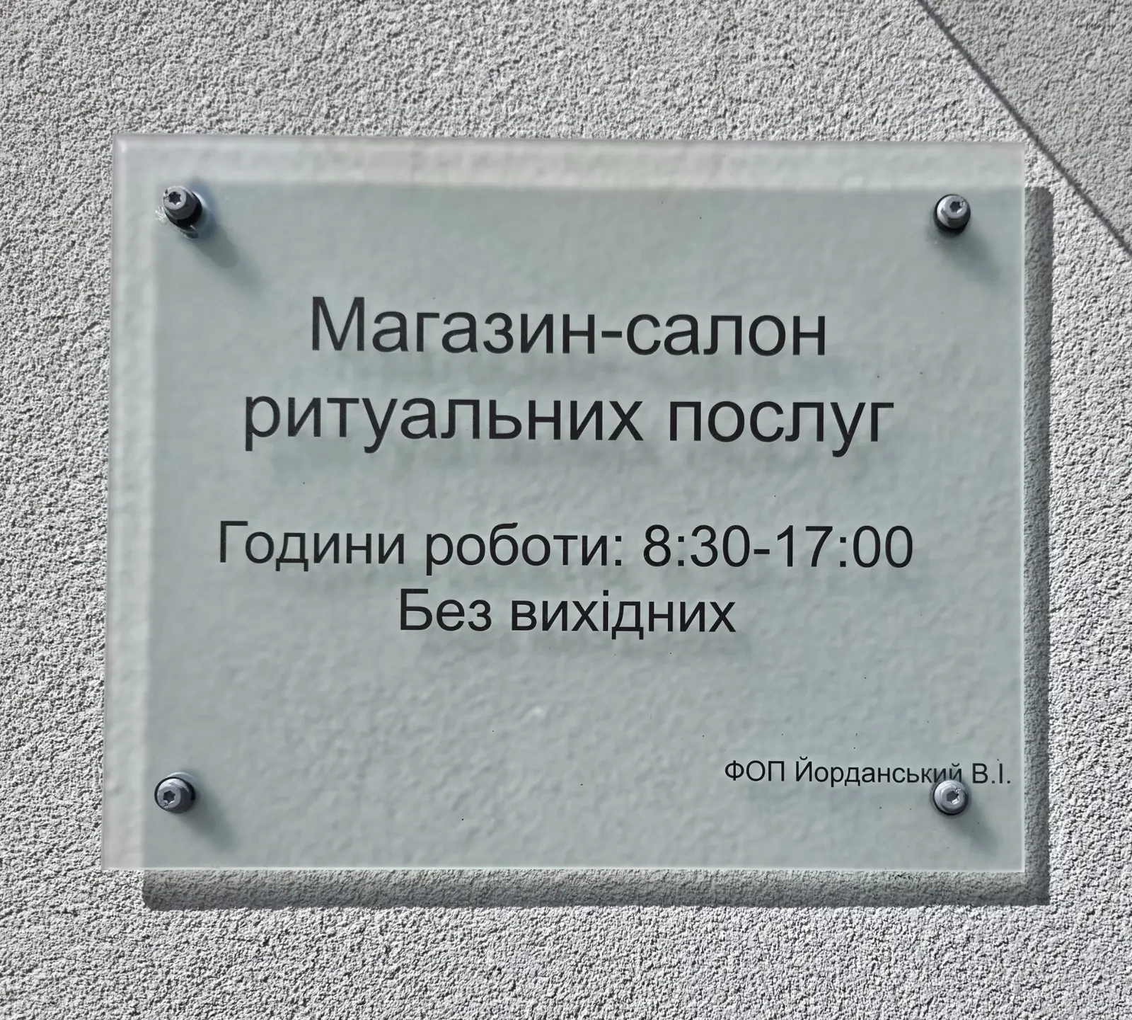 Табличка магазину-салону ритуальних послуг